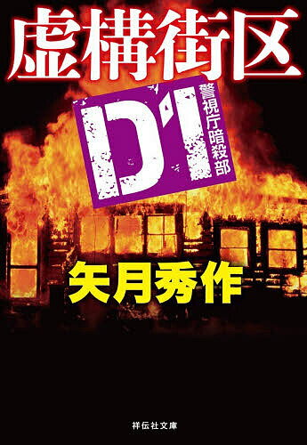 【送料無料】虚構街区／矢月秀作