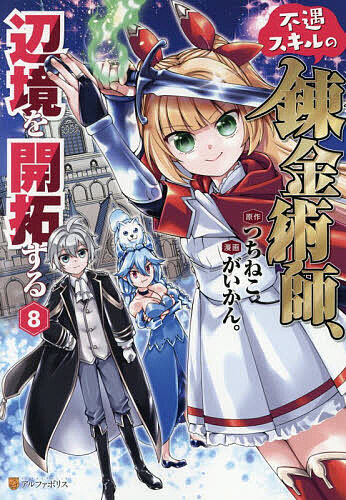 【最大10万Pt当たる！注文5千円以上&エントリー要 9/20~30限定】不遇スキルの錬金術師、辺境を開拓する 8／つちねこ／がいかん。
