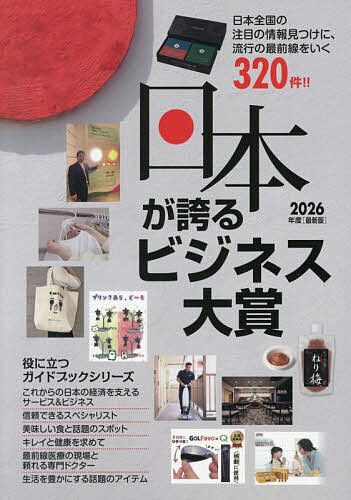 【送料無料】日本が誇るビジネス大賞 インターネット対応BOOK 2026年度〈最新版〉