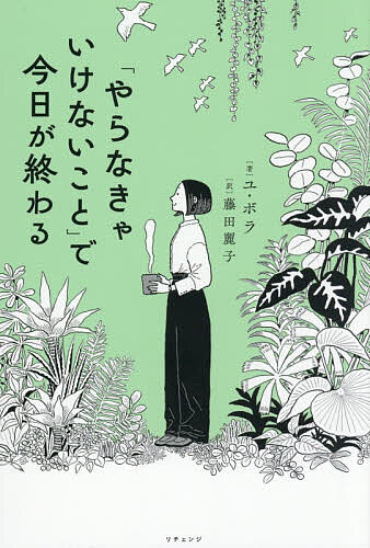 ＜最大10万pt当選※5千円以上購入&エントリー 8/20~31まで＞「やらなきゃいけないこと」で今日が終わる／ユボラ／藤田麗子