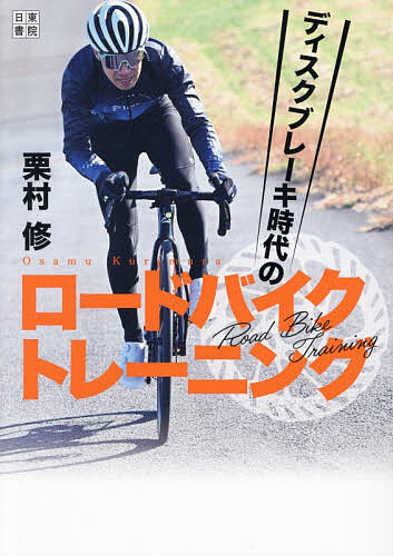 【送料無料】ディスクブレーキ時代のロードバイクトレーニング／栗村修