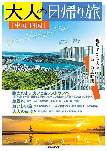 ※商品画像はイメージや仮デザインが含まれている場合があります。帯の有無など実際と異なる場合があります。出版社JTBパブリッシング発売日2026年05月ISBN9784533172847ページ数112Pキーワードおとなのひがえりたび2026 オトナノヒガエリタビ20269784533172847内容紹介話題のスポットを紹介する旬な旅から、気軽に非日常を味わえる絶景旅、地域の名物をいただくおいしい旅まで、中国四国発の日帰り旅をご案内。大人が満足するテーマで思い立ったらすぐに行ける、近場のいいとこ満載です。【本誌掲載の主な特集】■巻頭特集絶景自慢のカフェ＆レストラン■大人の旬な旅新しくなった広島駅へ「広島タウン」／大和ミュージアムがリニューアル「呉」／ニューオープンの鳥取県立美術館を訪ねて「倉吉」 ほか■一度は見たい、絶景日帰り旅大塚国際美術館で世界の名画に出合う「鳴門」／パノラマビューと高原グルメを味わう「大山」／砂丘が生み出す別世界へ「鳥取砂丘」 ほか■本場で味わう旬のものが一番！おいしい日帰り旅下関のフグ／宮島のあなごめし＆牡蠣／宇和島の鯛めし／岡山のフルーツパフェ ほか■ここにしかない旅の楽しみを探しに行こう！大人の遠足歴史あるたたずまいの道後温泉本館と温泉街さんぽ「道後温泉・松山」／小泉八雲が過ごしたまち「松江」／瀬戸内海の風にふかれて坂道散歩「尾道」■コラム瀬戸内海をのぞむアートスポット／中国四国の花の名所 ほか※本データはこの商品が発売された時点の情報です。