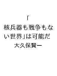 Employment Business and Economy - 【送料無料】〔予約〕「核兵器も戦争もない世界」は可能だ／大久保賢一