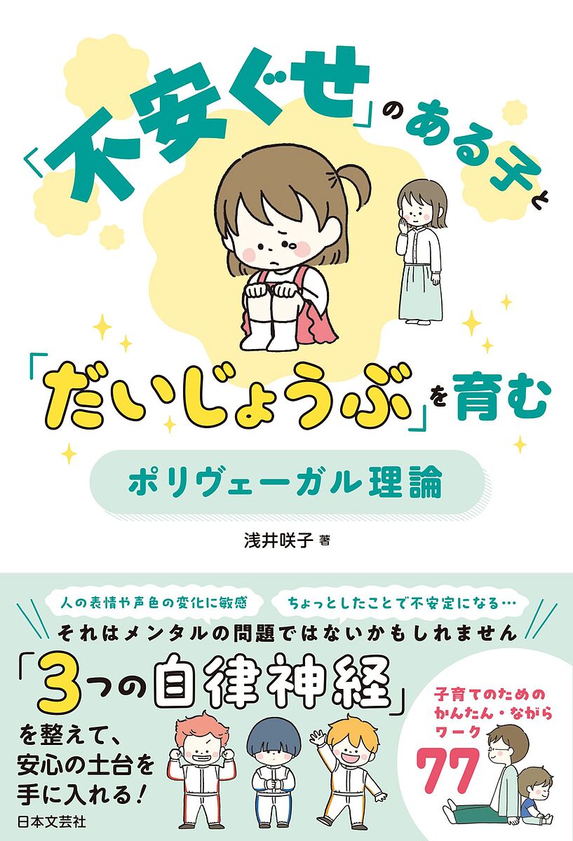 【送料無料】〔予約〕「不安ぐせ」のある子と「だいじょうぶ」を育む ポリヴェーガル理論／浅井咲子