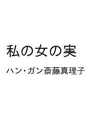 Author Name: Ya: Ra: Wa Line - 【送料無料】〔予約〕私の女の実 ／ハン・ガン斎藤真理子
