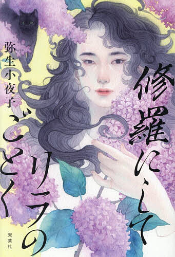 ※商品画像はイメージや仮デザインが含まれている場合があります。帯の有無など実際と異なる場合があります。著者弥生小夜子(著)出版社双葉社発売日2026年07月ISBN9784575249064ページ数349Pキーワードしゆらにしてりらのごとく シユラニシテリラノゴトク やよい さよこ ヤヨイ サヨコ9784575249064内容紹介失業中の相原薫が旅先の温泉街で遭遇した無理心中事件。被害女性の左胸に刻まれていたのは、紫色のリラの刺青だった。しかし、薫は三十年前の火事で亡くなったはずの養祖母・珠々の胸にも同じ花の刺青があると知る。祖母は一体何者なのか。薫が珠々の残した手記を紐解いていくと、時を超えて事件の真実が浮かび上がる。苛烈な運命を強く鮮やかに生きた魂の記録を描く、傑作長編ミステリ！※本データはこの商品が発売された時点の情報です。