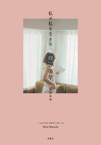【送料無料】私が私を生きる「余白」の美学／松田未来
