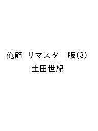 楽天市場】俺節（本・雑誌・コミック）の通販
