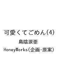 【送料無料】〔予約〕可愛くてごめん(4)／島陰涙亜／HoneyWorks