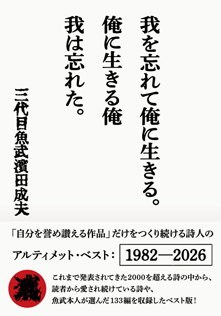 楽天市場】詩人 三代目魚武 濱田成夫の通販