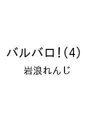 【送料無料】〔予約〕バルバロ!(4) ／岩浪れんじ