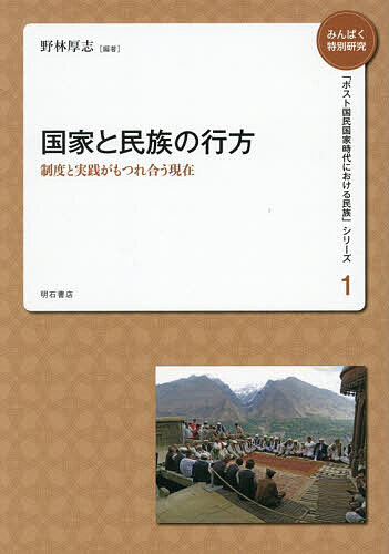 【送料無料】みんぱく特別研究「ポスト国民国家時代における民族」シリーズ 1