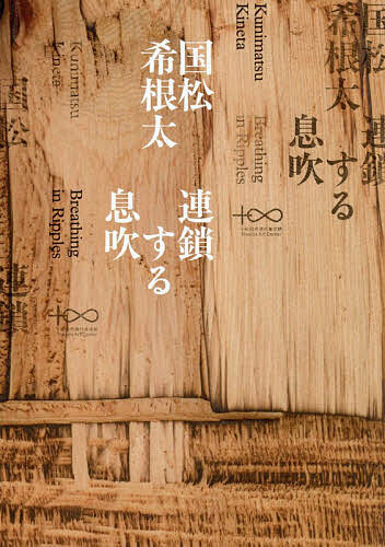 Seal Engraving - 【送料無料】国松希根太連鎖する息吹／国松希根太
