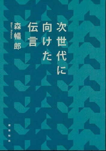 【送料無料】次世代に向けた伝言／森暢郎