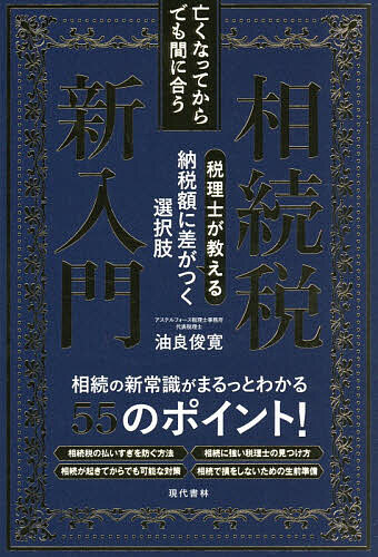 ※商品画像はイメージや仮デザインが含まれている場合があります。帯の有無など実際と異なる場合があります。著者油良俊寛(著)出版社現代書林発売日2026年05月ISBN9784774520513ページ数206Pキーワードなくなつてからでもまにあうそうぞくぜいしんにゆうも ナクナツテカラデモマニアウソウゾクゼイシンニユウモ ゆら としひろ ユラ トシヒロ9784774520513内容紹介税務署に提出された「相続税の申告書」のうち、5〜6割は何かしら適正でない箇所があり、その多くは払いすぎになっています。そう指摘するのは、著者である相続専門の税理士です。なぜ、相続税を払いすぎてしまう人が多いのでしょうか。それは、相続税に精通していない税理士が相続財産の評価をすると、「相続税を低く抑えられるポイント」を見逃してしまうことが多いからです。時価が不明確な土地については「この資産価値は○○円です」という客観的な正解が存在しないことを知っていましたか。なお、税務署は、「過少」申告すれば指摘してきますが、「過大」申告をしても、「相続税を払いすぎです」とは連絡してきません。ですから、納めすぎに気づかないままの人が多いのです。でも、安心してください。相続税を収めた後でも、5年以内であれば還付してもらえます。払い過ぎた税金が返ってくるのです。もちろん、相続が起こる前、つまり生前に準備をすることで、節税できる対策はいろいろあります。本書で、「相続後でも間に合う対策」と「損をしないための生前準備」を55の質問と回答で学んでいただき、「払いすぎ」を防止いただけると幸いです。※本データはこの商品が発売された時点の情報です。目次第1章 相続税の基本を知っておきましょう（相続税って何？/財産の相続は誰がするの？ ほか）/第2章 相続には専門の税理士が必要です（相続税って自分でも申告できる？/税理士なら誰にでもお願いできるの？ ほか）/第3章 相続発生後でも相続税は下げられます（相続が発生してからも税金は下げられる？/配偶者への特例は全部使っていい？ ほか）/第4章 申告・納税とその後について説明します（相続税申告書とはどういうもの？/財産の名義変更は自分でできる？ ほか）/第5章 相続税は生前からの対策が絶対に有利です（準備を早めにしたら相続税は安くなるの？/相続で揉めるのを防ぐ良い方法はある？ ほか）