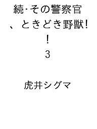 【送料無料】〔予約〕続・その警察官、ときどき野獣! 3