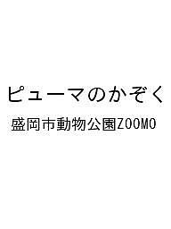 【送料無料】〔予約〕ピューマのかぞく／盛岡市動物公園ZOOMO（楽天・bookfan 2号店 楽天市場店）