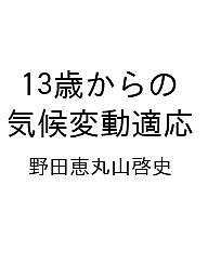 【送料無料】〔予約〕13歳からの気候変動適応／野田恵丸山啓史