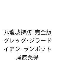 【送料無料】〔予約〕九龍城探訪 完全版／グレッグ ジラード／イアン ランボット／尾原美保
