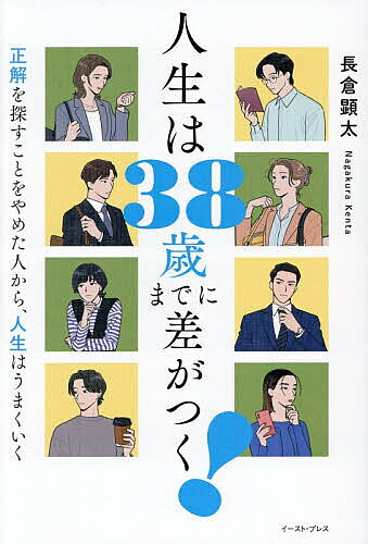 【送料無料】人生は38歳までに差がつく! 正解を探すことをやめた人から、人生はうまくいく／長倉顕太
