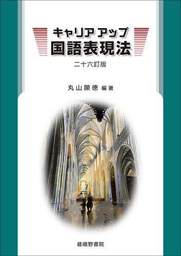 【送料無料】キャリアアップ国語表現法／丸山顯徳