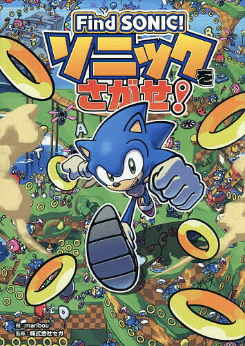 【送料無料】〔予約〕Find Sonic!ソニックを探せ!／SEGA(3.0)