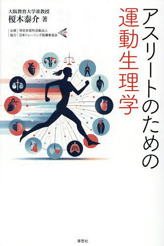 【送料無料】アスリートのための運動生理学／榎木泰介