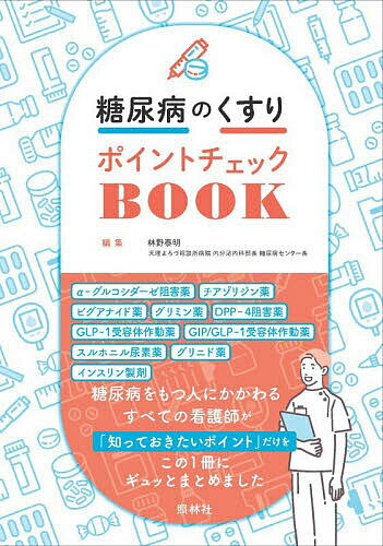 ＜最大10万pt当選※5千円以上購入&エントリー 8/20~31まで＞糖尿病のくすりポイントチェックBOOK／林野泰明