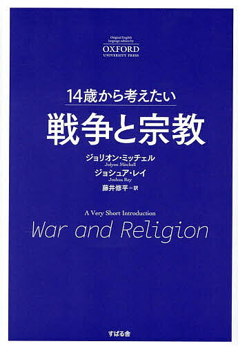 〔予約〕14歳から考えたい 戦争と宗教(仮) ／Jolyon・Mitchell／Joshua・Rey／藤井修平