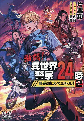 【送料無料】〔予約〕激闘!異世界�