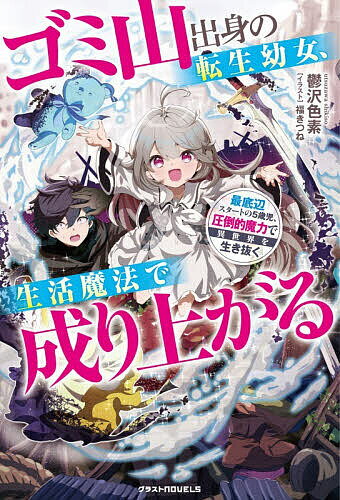 【送料無料】ゴミ山出身の転生幼女、生活魔法で成り上がる 最底辺スタートの5歳児、圧倒的魔力で異世界を生き抜く／鬱沢色素