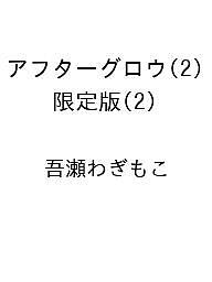 【送料無料】〔予約〕限定版 アフターグロウ 2
