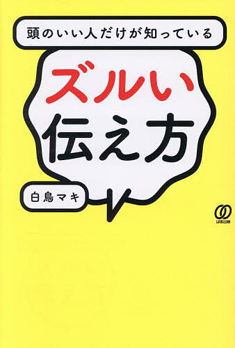 【送料無料】〔予約〕仕事で愛される人になるビジモテチャット術／白鳥マキ