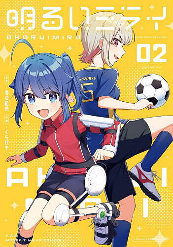 ※商品画像はイメージや仮デザインが含まれている場合があります。帯の有無など実際と異なる場合があります。出版社芳文社発売日2026年07月ISBN9784832297357キーワード漫画 マンガ まんが あかるいみらい2まんがたいむけーあーるこみつくす5 アカルイミライ2マンガタイムケーアールコミツクス5 かいほうのりみつ カイホウノリミツ BF64431E9784832297357内容紹介私、黄昏ミライ！ちょっと人付き合いが苦手な女の子！未来からやってきた、口の悪いAIに「このままじゃ孤独死するぞ」って脅されちゃった！「未来部」っていう部活を作って、そこで、カスちゃん、クズちゃん、ゴミちゃんと仲良くなったんだけど…。海法紀光×くらげそが贈る、近未来青春物語！※本データはこの商品が発売された時点の情報です。