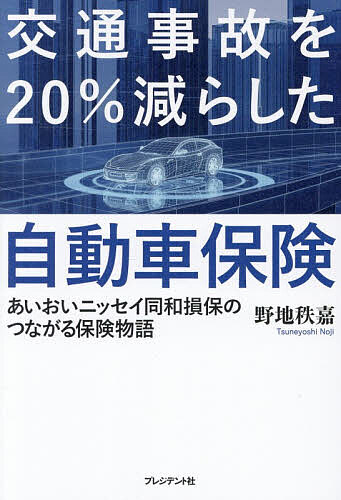 【最大10万Pt当たる！注文5千円以上&エントリー要 9/20~30限定】交通事故を20%減らした自動車保険 あいおいニッセイ同和損保のつながる保険物語／野地秩嘉