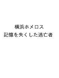 楽天市場】横浜ホメロスの通販