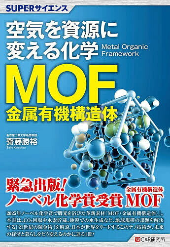 ※商品画像はイメージや仮デザインが含まれている場合があります。帯の有無など実際と異なる場合があります。著者齋藤勝裕(著)出版社シーアンドアール研究所発売日2026年05月ISBN9784863545106ページ数175Pキーワードくうきおしげんにかえるかがくえむおーえふ クウキオシゲンニカエルカガクエムオーエフ さいとう かつひろ サイトウ カツヒロ9784863545106内容紹介「空気」を資源に変え、地球を救う。2025年、ノーベル化学賞によってその真価が証明された革新素材「MOF（金属有機構造体）」。本書は、世界が熱狂するこの「空間を設計するナノ技術」の全貌を、ビジネスと環境の両面から解き明かします。排出されるCO2を回収して燃料に変えるカーボンリサイクル、常温・低圧での水素貯蔵によるエネルギー革命、さらには砂漠の空気から飲料水を創り出す技術まで詳しく解説。MOFは気候変動や水不足という人類の難題を突破する「21世紀の錬金術」です。日本が世界をリードするこの戦略物資が、私たちの暮らしと経済の覇権をどう塗り替えるのか。未来を創る1冊です。※本データはこの商品が発売された時点の情報です。目次1 MOF（金属有機構造体）とは/2 超分子容器の空間設計/3 廃棄するCO2を「資産」に変える/4 「運ぶ・貯める」水素エネルギー革命/5 砂漠で水を創り出す/6 新しい化学反応と不燃電池の創作/7 世界をリードする日本のMOF技術