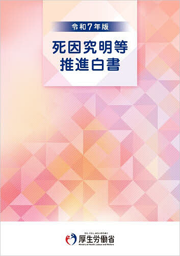 Politics - 【送料無料】死因究明等推進白書 令和7年版／厚生労働省