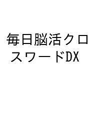 【送料無料】〔予約〕毎日脳活クロスワードDX