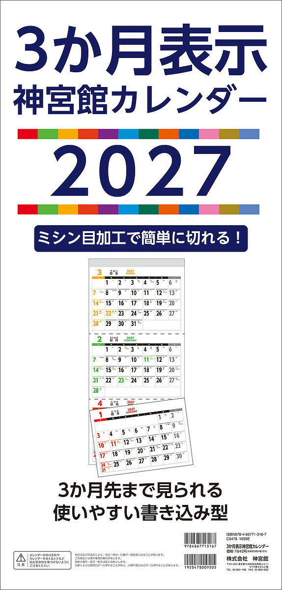 【送料無料】〔予約〕3か月表示神宮館カレンダー2027