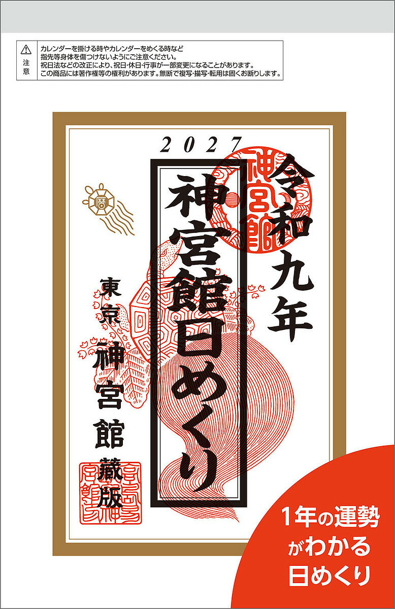 ※商品画像はイメージや仮デザインが含まれている場合があります。帯の有無など実際と異なる場合があります。出版社神宮館発売日2026年10月04日ISBN9784867713204キーワードじんぐうかんひめくりしょう ジングウカンヒメクリショウ9784867713204内容紹介皆様にご好評をいただいている日めくりカレンダーです。旧暦での日付や六十干支・六輝・中段の他、世界の名言・名句・月齢・潮の名称・二十八宿・選日が掲載されており、表紙の裏側には九星ごとの1年間の運勢も載っております。※本データはこの商品が発売された時点の情報です。