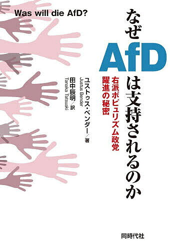 ※商品画像はイメージや仮デザインが含まれている場合があります。帯の有無など実際と異なる場合があります。著者ユストゥス・ベンダー(著) 田中辰明(訳)出版社同時代社発売日2026年05月ISBN9784868390084ページ数232Pキーワードなぜあーえふてーはしじされるのかなぜ／AFD／は／ ナゼアーエフテーハシジサレルノカナゼ／AFD／ハ／ べんだ− ゆすとうす BEND ベンダ− ユストウス BEND9784868390084内容紹介反EU、反移民を掲げ登場した「ドイツのための選択肢（AfD）」（2013年創設）。この極右政党の現在の台頭をいち早く予見した著者が、その成長を綿密な調査報道で追い続けた渾身のルポルタージュ。人びとはAfDに何を期待しているのか——。ドイツの現実は、日本の未来か？世界を席巻する「自国優先主義」という社会現象に迫る！もしAfDが権力を握ったら、ドイツはどうなるのか？ 本書（2017年初版）でユストゥス・ベンダーは、AfDによる権力奪取のシナリオを描き、それは今日の多くの展開を精密に予測していた。彼は党およびその主導者たちの姿を至近距離から描き出し、何よりも、この党がどのような手段でドイツ社会と民主主義を変容させていくのかを分析する。 今回の新版に際して、ベンダーは内容を更新し、2025年の連邦議会選挙でAfDが得た選挙結果を受け、今後数年のうちに政治的中道がいかにAfDに対抗しうるかを論じた分析を新たに加えている。※本データはこの商品が発売された時点の情報です。目次1 シャクナゲ効果 何年にもわたってAfD党員と語り合い、彼らから私が学んだこと。/2 プラトン的衝動 AfDの党員は「独裁と戦っている」と信じているのに、なぜこの政党が民主主義を脅かすのか。/3 誠実なる者の権利 なぜAfDではいつも急進派が勝利するのか、そしてそれが一部の幹部による陰謀ではない理由。/4 胸の中の蝶々 AfDの思想的リーダーたちはいかにポピュリズムを擁護し、どのようなドイツ像を思い描いているのか。/5 大きな断絶 党内で「派閥争い」がもはや存在しない理由、そして絶え間ない内紛の本当の争点とは何か。/6 反革命 AfDが本当に望んでいること、そして彼らが権力を握った場合のドイツの姿。/7 「頭の理性」対「腹の感情」 なぜAfDに対する多くの戦略が効果を上げないのか、そして、何を変えるべきなのか。