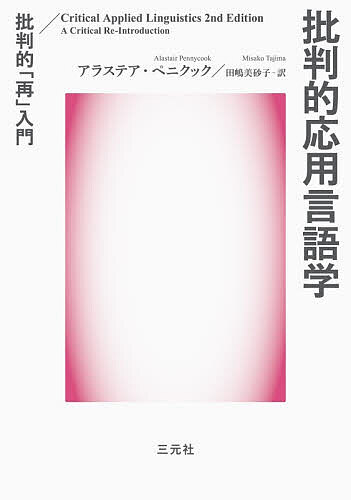 ※商品画像はイメージや仮デザインが含まれている場合があります。帯の有無など実際と異なる場合があります。著者アラステア・ペニクック(著) 田嶋美砂子(訳)出版社三元社発売日2026年04月ISBN9784883036271ページ数381Pキーワードひはんてきおうようげんごがくひはんてきさいにゆうも ヒハンテキオウヨウゲンゴガクヒハンテキサイニユウモ ぺにくつく あらすてあ PEN ペニクツク アラステア PEN9784883036271内容紹介応用言語学における批判的な取り組みとは？ 批判的応用言語学を行うとは？ 批判的な教育・研究・アクティヴィズムとは？ 知の政治学、言語の政治学、差異の政治学、テクストの政治学、言語教授法の政治学を基盤に、脱植民地主義、反人種主義、クィア理論などの視点を織り込みながら論じる。原著者アラステア・ペニクックによる「訳書に寄せて」と、ペニクックの共同研究者である尾辻恵美による「著者・著書紹介」も収録。目次序文序 論第1章批判的応用言語学とは第2章知の政治学第3章言語の政治学第4章差異の政治学第5章テクストの政治学第6章言語教授法の政治学第7章批判的応用言語学を行う※本データはこの商品が発売された時点の情報です。目次序論/第1章 批判的応用言語学とは/第2章 知の政治学/第3章 言語の政治学/第4章 差異の政治学/第5章 テクストの政治学/第6章 言語教授法の政治学/第7章 批判的応用言語学を行う
