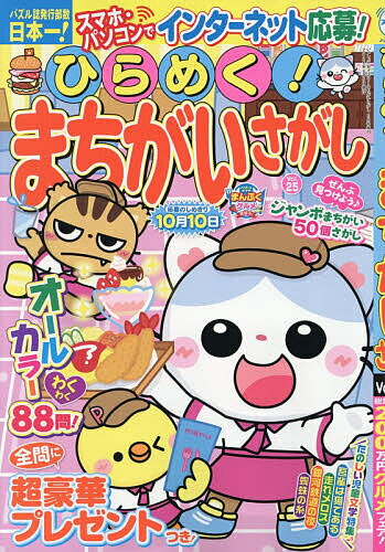 【送料無料】ひらめく!まちがいさがし 25 2026年6月号 【いっしょにあそぼう!まちがいさがし増刊】【雑誌】