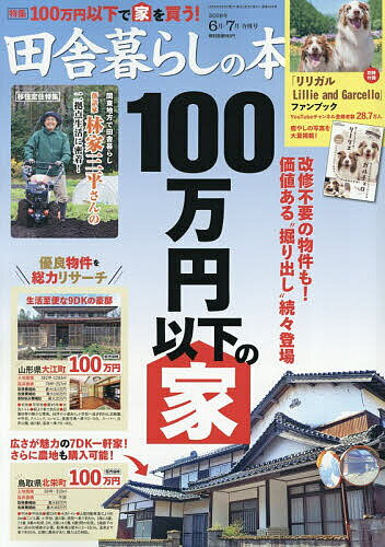 【送料無料】田舎暮らしの本 2026年7月号【雑誌】