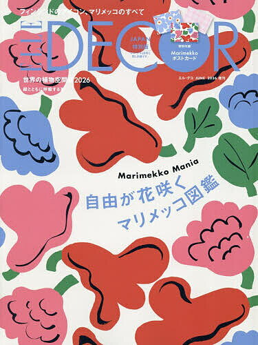 【送料無料】ELLE DECOR増刊 マリメッコ特別版 2026年6月号 【ELLE DECOR増】【雑誌】（楽天・bookfan 2号店 楽天市場店）