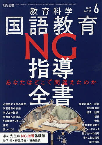 【送料無料】教育科学国語教育 2026年6月号【雑誌】
