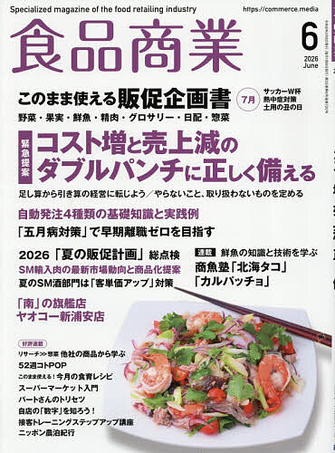 【送料無料】食品商業 2026年6月号【雑誌】