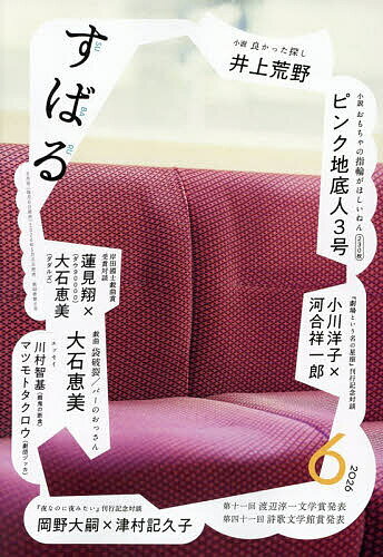 【送料無料】すばる 2026年6月号【雑誌】