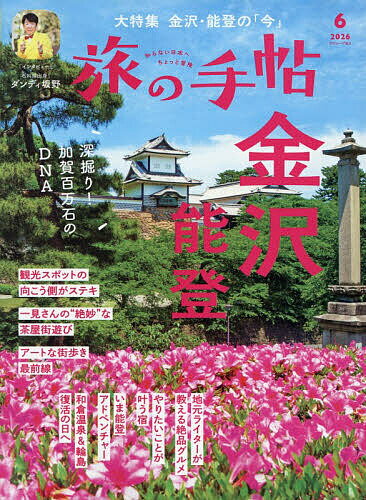 【送料無料】旅の手帖 2026年6月号【雑誌】